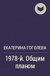Екатерина Гоголева - 1978-й. Общим планом