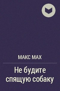 Макс Мах - Не будите спящую собаку