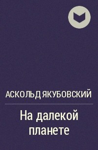 Аскольд Якубовский - На далекой планете
