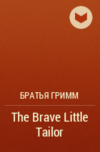 Братья Гримм - The Brave Little Tailor
