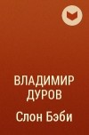 Владимир Дуров - Слон Бэби