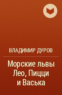 Владимир Дуров - Морские львы Лео, Пицци и Васька