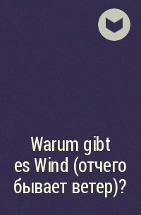  - Warum gibt es Wind (отчего бывает ветер)?