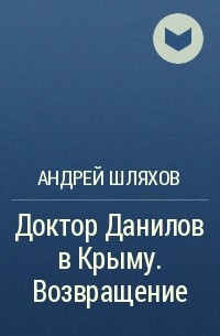 Андрей Шляхов - Доктор Данилов в Крыму. Возвращение