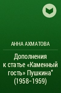 Дополнения к статье "Каменный гость" Пушкина" (1958-1959)