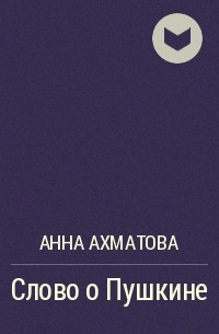 Анна Ахматова - Слово о Пушкине