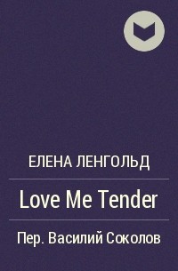Елена Ленгольд - Love Me Tender