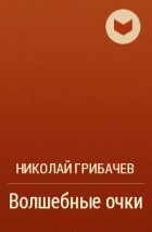 Николай Грибачёв - Волшебные очки