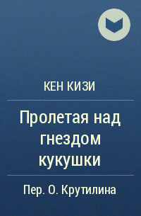 Кен кизи пролетая над гнездом кукушки читать