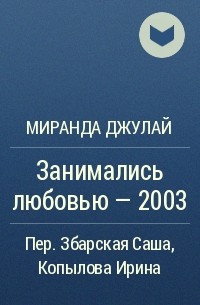 Миранда Джулай - Занимались любовью - 2003