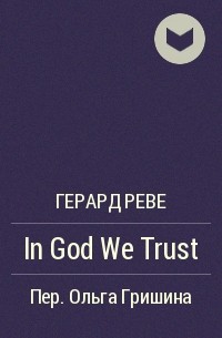 Герард Реве - In God We Trust