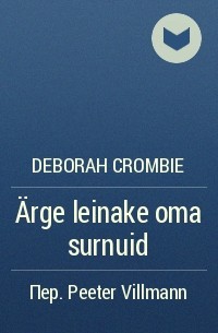 Deborah Crombie - Ärge leinake oma surnuid