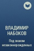 Владимир Набоков - Под знаком незаконнорожденных