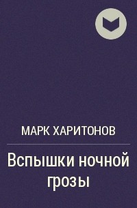 Марк Харитонов - Вспышки ночной грозы