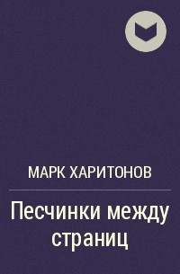 Марк Харитонов - Песчинки между страниц