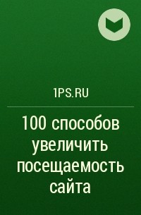 1PS.RU - 100 способов увеличить посещаемость сайта