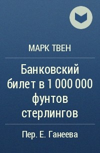 Марк Твен - Банковский билет в 1 000 000 фунтов стерлингов