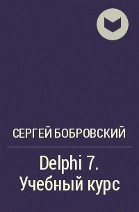 Сергей Бобровский - Delphi 7. Учебный курс
