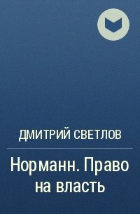 Дмитрий Светлов - Норманн. Право на власть