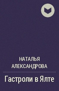 Наталья Александрова - Гастроли в Ялте