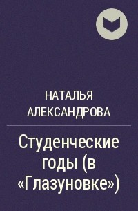 Наталья Александрова - Студенческие годы (в "Глазуновке")