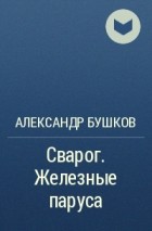 Александр Бушков - Сварог. Железные паруса