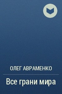 Олег Авраменко - Все грани мира