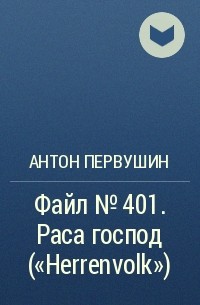 Антон Первушин - Файл №401. Раса господ («Herrenvolk»)