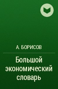А. Борисов - Большой экономический словарь