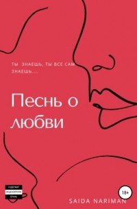 Чингиз Айтматов - Песнь о любви