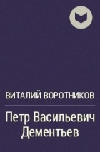 Виталий Воротников - Петр Васильевич Дементьев