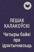 Лешак Калакоўскі - Чатыры байкі пра ідэнтычнасьць