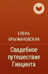 Елена Крыжановская - Свадебное путешествие Гиацинта