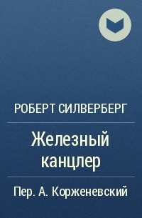 Роберт Силверберг - Железный канцлер