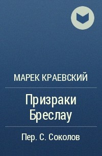 Марек Краевский - Призраки Бреслау