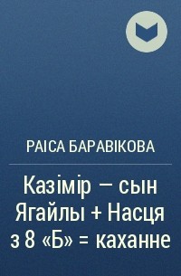 Раіса Баравікова - Казімір — сын Ягайлы + Насця з 8 «Б» = каханне