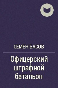 Семен Басов - Офицерский штрафной батальон