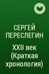 Сергей Переслегин - XXII век (Краткая хронология)