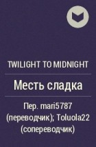 Twilight to Midnight - Месть сладка