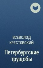 Всеволод Крестовский - Петербургские трущобы