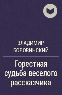 Владимир Боровинский - Горестная судьба веселого рассказчика