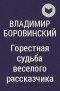 Владимир Боровинский - Горестная судьба веселого рассказчика