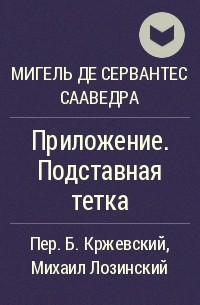 Мигель де Сервантес Сааведра - Приложение. Подставная тетка