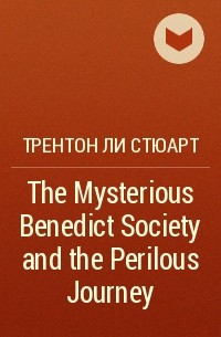 Трентон Ли Стюарт - The Mysterious Benedict Society and the Perilous Journey