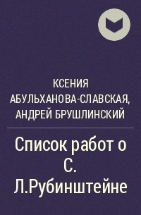 Абульханова славская личность. Абульханова-Славская. Труды Абульханова и Славской. Абульханова Славская и Рубинштейн. Абульханова Славская книги фото.