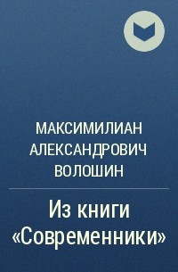 Максимилиан Александрович Волошин - Из книги «Современники» (сборник)