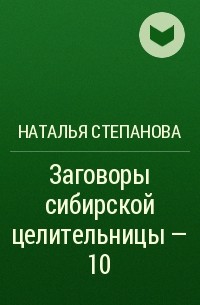 Наталья Степанова - Заговоры сибирской целительницы - 10