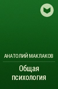 Анатолий Маклаков - Общая психология