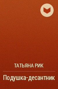 Татьяна Рик - Подушка-десантник