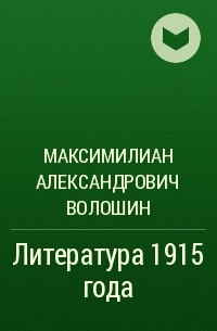 Максимилиан Александрович Волошин - Литература 1915 года